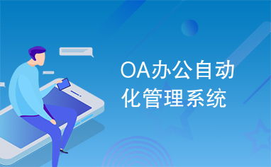 oa办公自动化管理系统