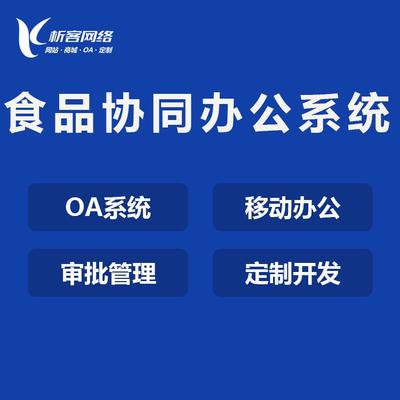 美妆协同管理系统制作在线OA办公软件开发CRM系统定制-析客网络